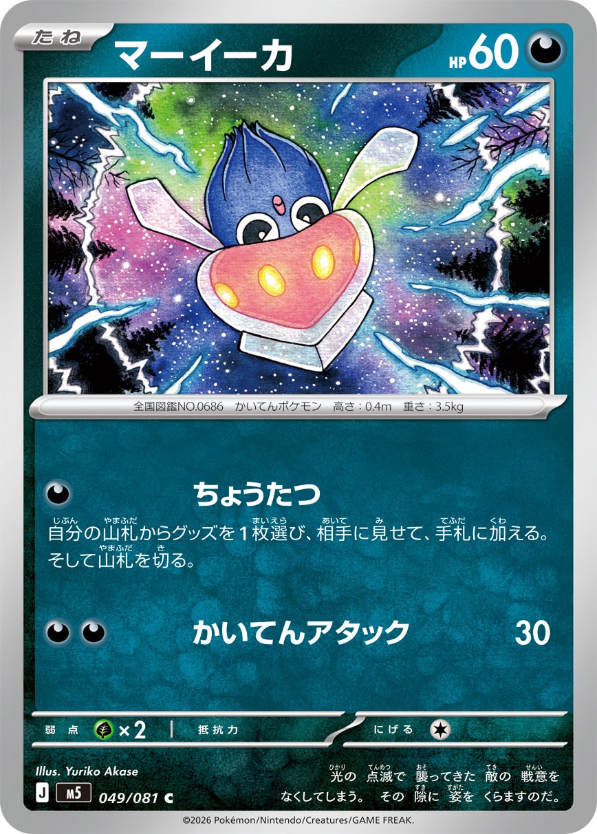 マーイーカ(049/081)［C]【M5】
